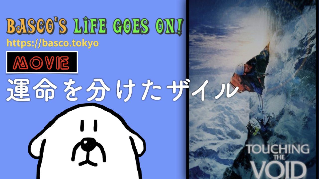 実話と言われなければ絶対に信じられない [運命を分けたザイル] - BASCO's LIFE GOES ON!